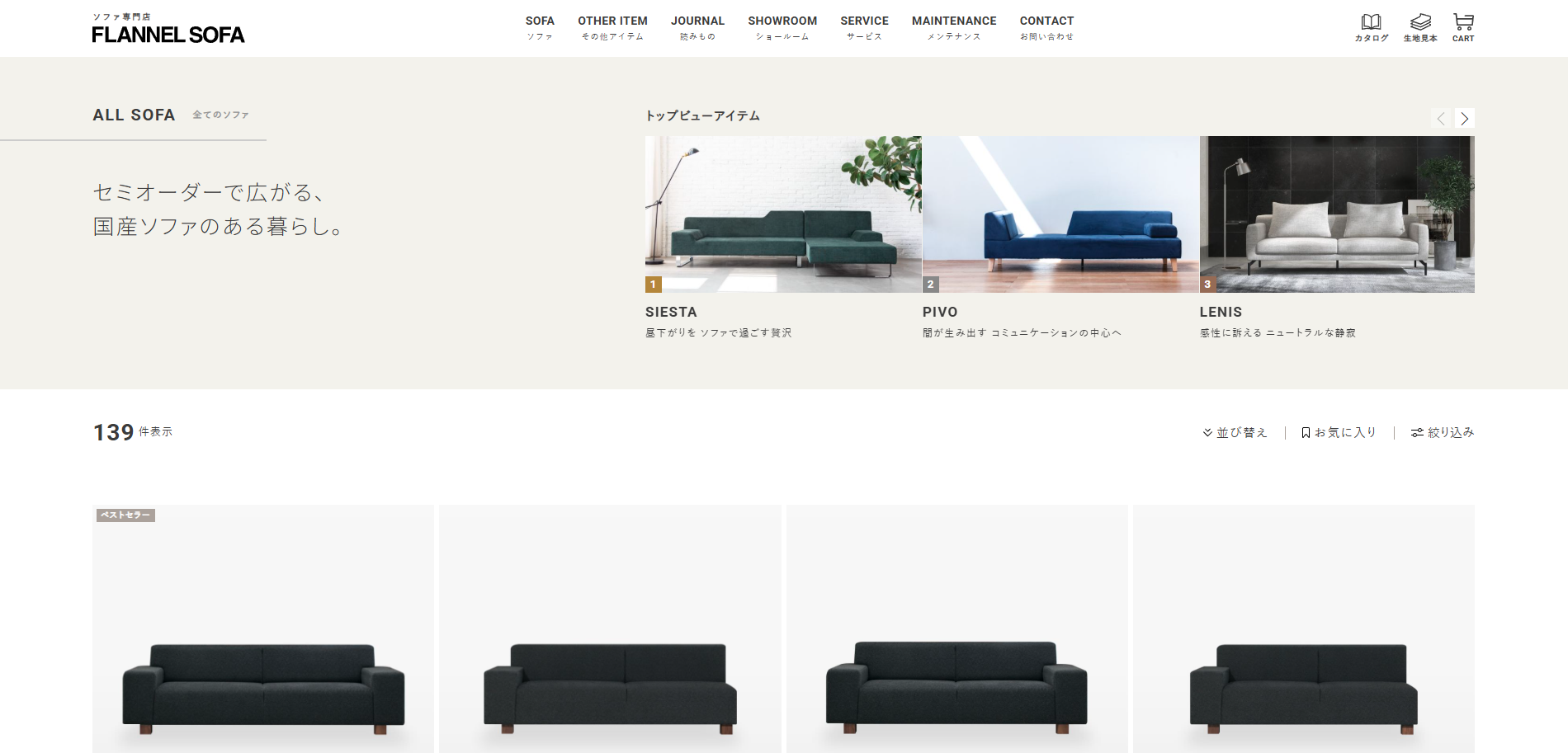 FLANNEL SOFA 制作実績