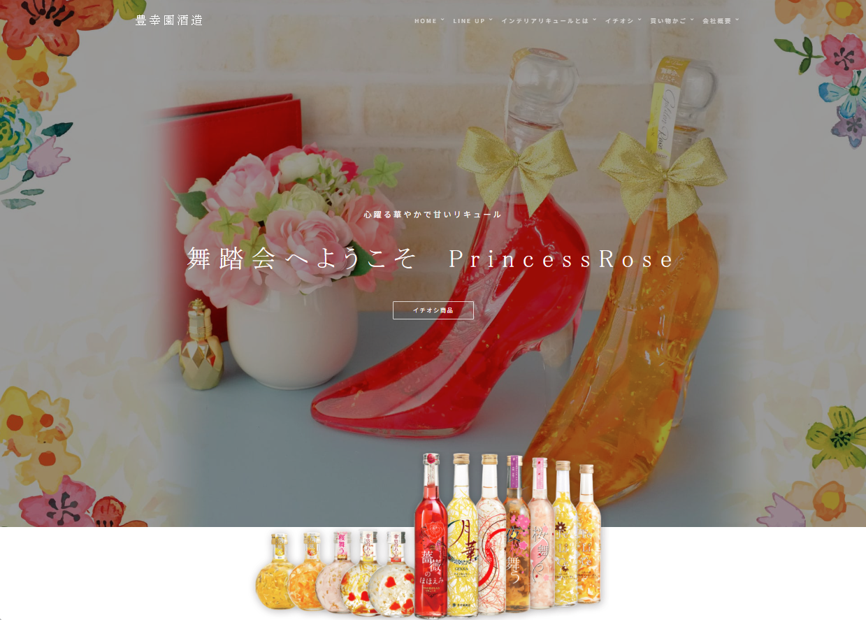 豊幸園酒造 制作実績