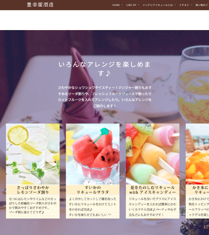 豊幸園酒造 制作実績